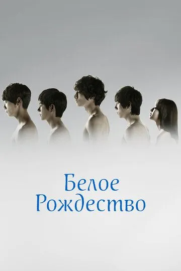Смотреть онлайн Белое Рождество (2011) в хорошем качестве