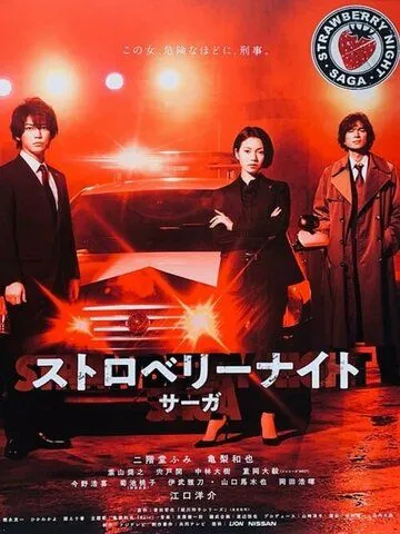 Смотреть онлайн Ночь цвета клубники (2019) в хорошем качестве