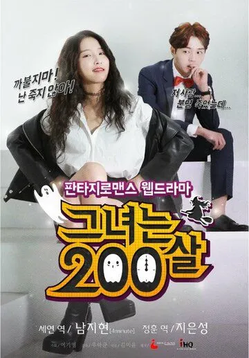 Смотреть онлайн Ей 200 лет (2015) в хорошем качестве