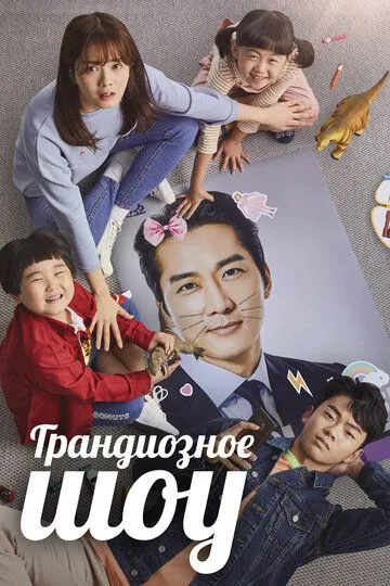 Смотреть онлайн Грандиозное шоу (2019) в хорошем качестве