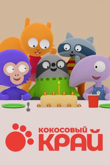 Смотреть онлайн Кокосовый край (2017) в хорошем качестве