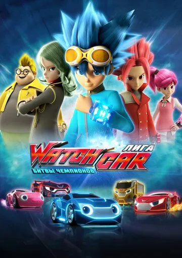 Смотреть онлайн Лига WatchCar. Битвы чемпионов (2016) в хорошем качестве