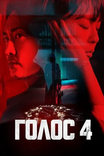 Смотреть онлайн Голос (2017) в хорошем качестве