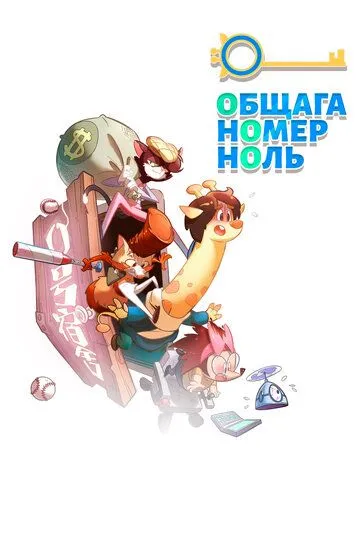 Смотреть онлайн Общага номер ноль (2018) в хорошем качестве