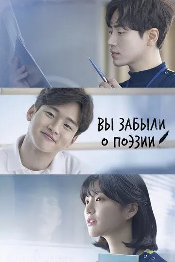 Смотреть онлайн Вы забыли о поэзии (2018) в хорошем качестве