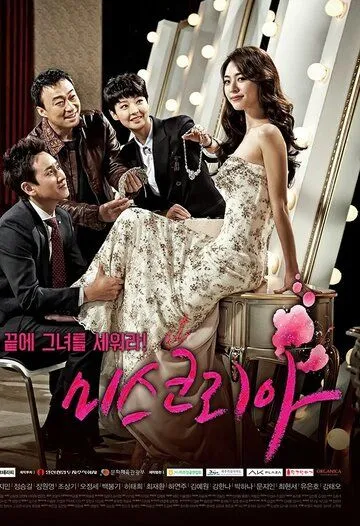 Смотреть онлайн Мисс Корея (2013) в хорошем качестве