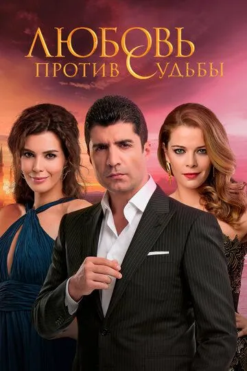 Смотреть онлайн Любовь против судьбы (2014) в хорошем качестве