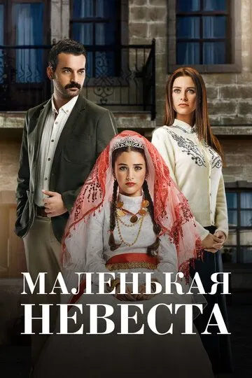 Смотреть онлайн Маленькая невеста (2013) в хорошем качестве