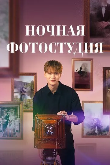 Смотреть онлайн Ночная фотостудия (2024) в хорошем качестве