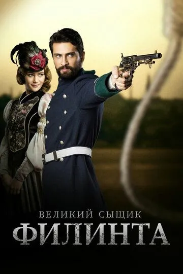 Смотреть онлайн Великий сыщик Филинта (2014) в хорошем качестве