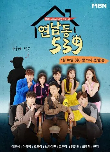 Смотреть онлайн Ённамдон 539 (2018) в хорошем качестве