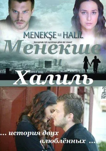 Смотреть онлайн Менекше и Халиль (2007) в хорошем качестве