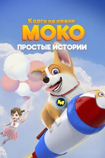 Смотреть онлайн Корги по имени Моко. Простые истории (2018) в хорошем качестве