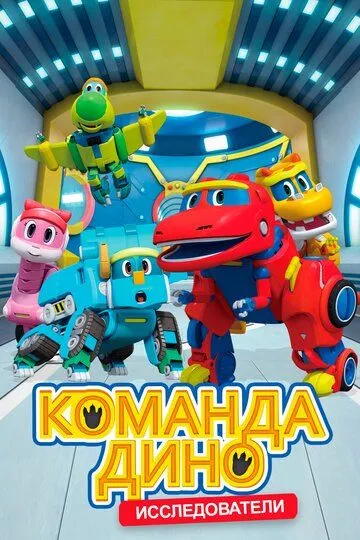 Смотреть онлайн Команда Дино (2016) в хорошем качестве