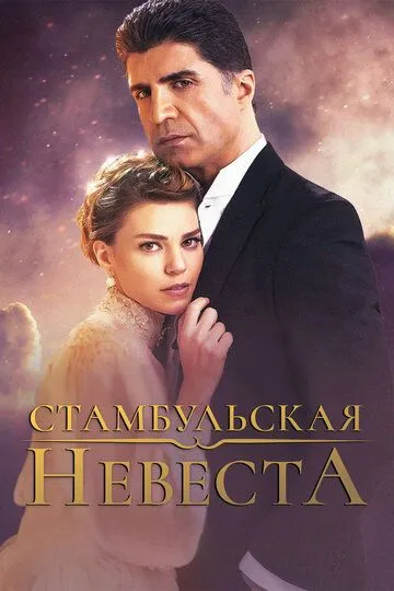 Смотреть онлайн Стамбульская невеста (2017) в хорошем качестве