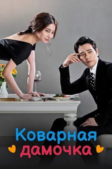 Смотреть онлайн Коварная дамочка (2014) в хорошем качестве