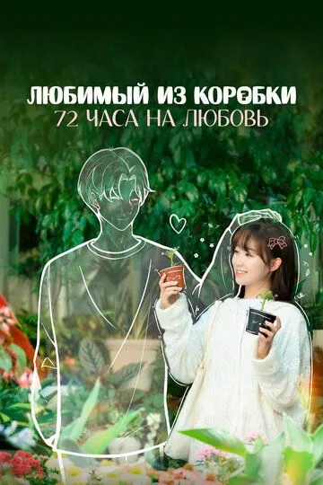 Смотреть онлайн Любимый из коробки: 72 часа на любовь (2024) в хорошем качестве