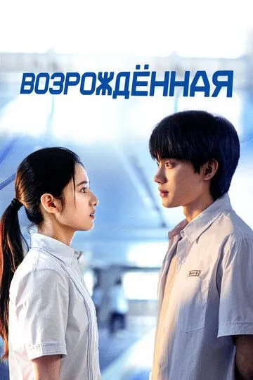 Смотреть онлайн Возрождённая (2025) в хорошем качестве