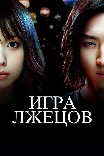 Смотреть онлайн Игра лжецов (2007) в хорошем качестве