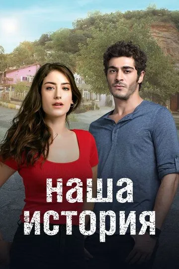 Смотреть онлайн Наша история (2017) в хорошем качестве