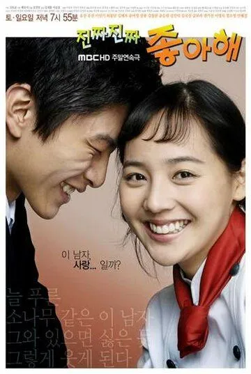 Смотреть онлайн Действительно люблю (2006) в хорошем качестве