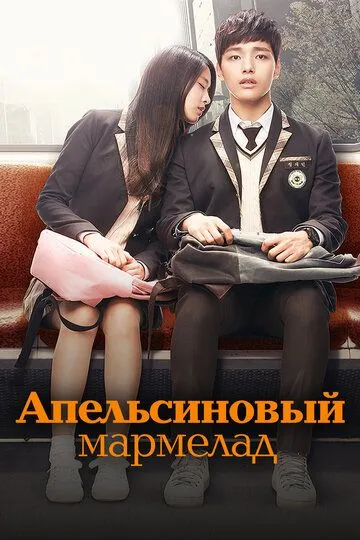 Смотреть онлайн Апельсиновый мармелад (2015) в хорошем качестве