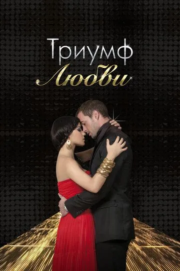 Смотреть онлайн Триумф любви (2010) в хорошем качестве