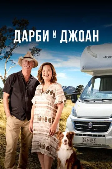 Смотреть онлайн Дарби и Джоан (2022) в хорошем качестве