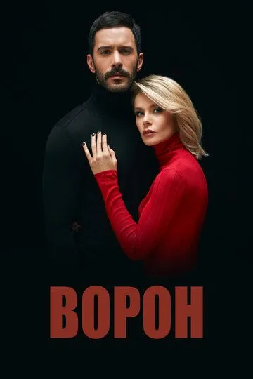 Смотреть онлайн Ворон (2019) в хорошем качестве