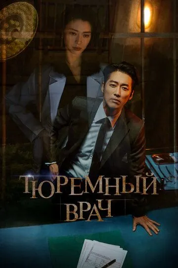 Смотреть онлайн Тюремный врач (2019) в хорошем качестве