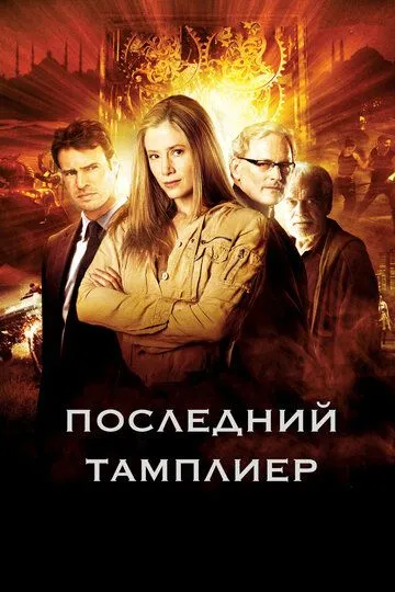 Смотреть онлайн Последний тамплиер (2009) в хорошем качестве