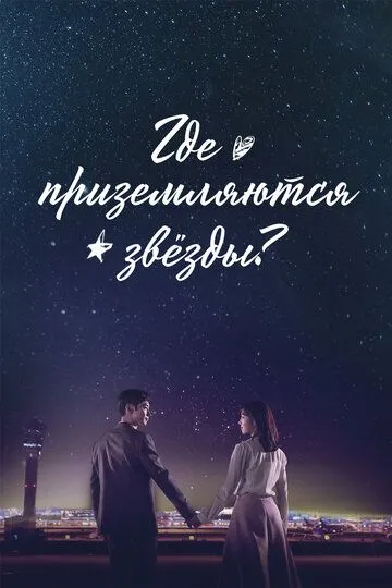 Смотреть онлайн Где приземляются звёзды? (2018) в хорошем качестве