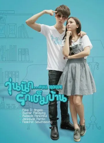 Смотреть онлайн Полный дом (2014) в хорошем качестве