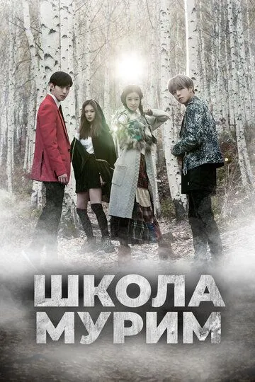 Смотреть онлайн Школа Мурим (2016) в хорошем качестве