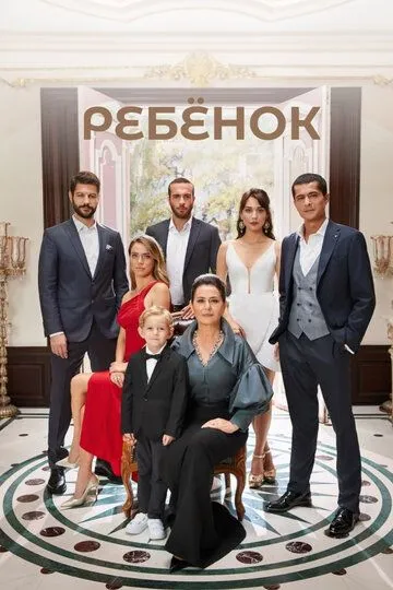 Смотреть онлайн Ребёнок (2019) в хорошем качестве