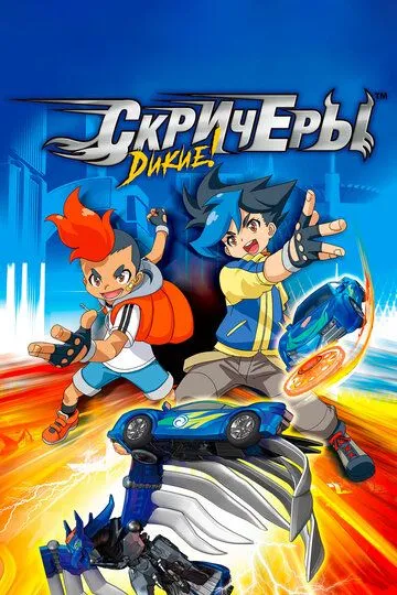 Смотреть онлайн Дикие скричеры (2018) в хорошем качестве