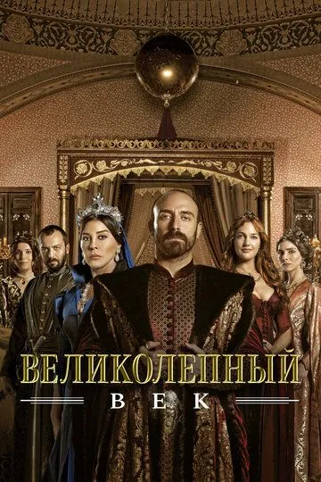 Смотреть онлайн Великолепный век (2011) в хорошем качестве