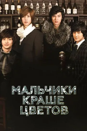 Смотреть онлайн Мальчики краше цветов (2009) в хорошем качестве