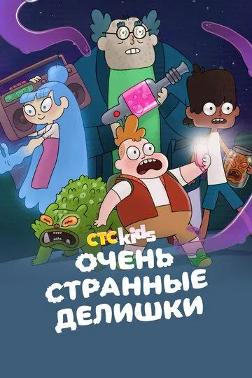 Смотреть онлайн Очень стрёмные дела (2019) в хорошем качестве