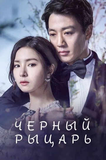 Смотреть онлайн Чёрный рыцарь (2017) в хорошем качестве
