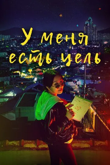 Смотреть онлайн У меня есть цель (2021) в хорошем качестве