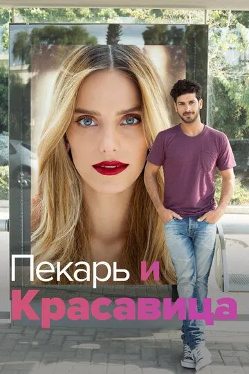 Смотреть онлайн Пекарь и Красавица (2013) в хорошем качестве