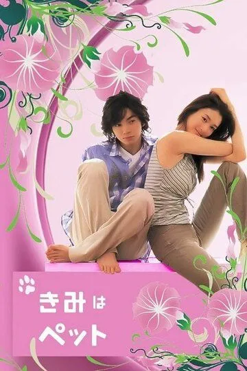 Смотреть онлайн Мой любимец (2003) в хорошем качестве