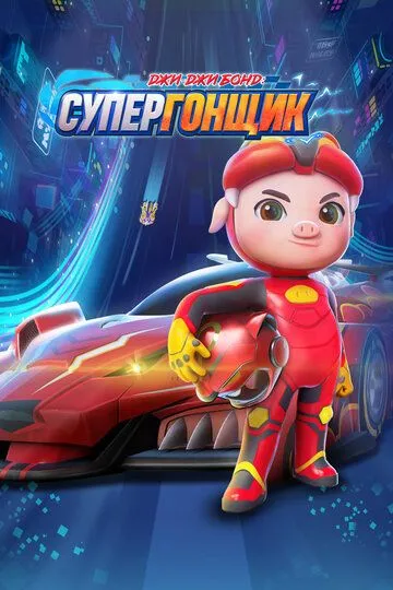 Смотреть онлайн Джи-Джи Бонд: Супергонщик (2019) в хорошем качестве