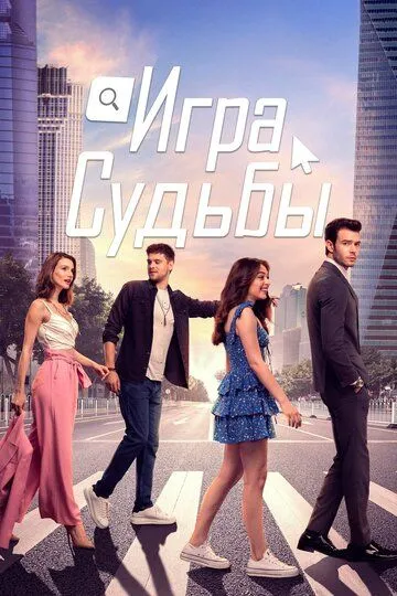 Смотреть онлайн Игра судьбы (2021) в хорошем качестве