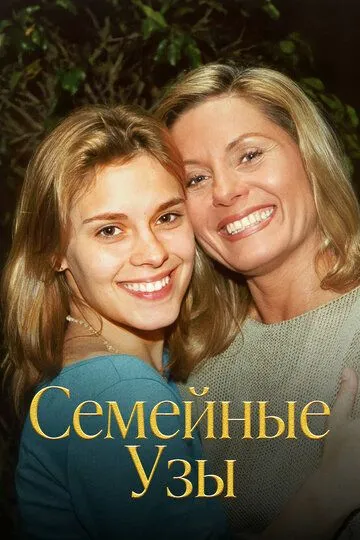 Смотреть онлайн Семейные узы (2000) в хорошем качестве