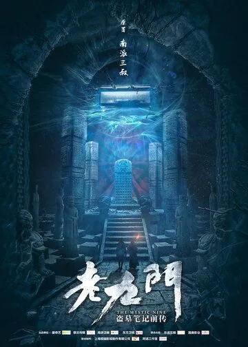 Смотреть онлайн Загадочная девятка (2016) в хорошем качестве