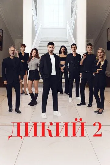 Смотреть онлайн Дикий (2023) в хорошем качестве