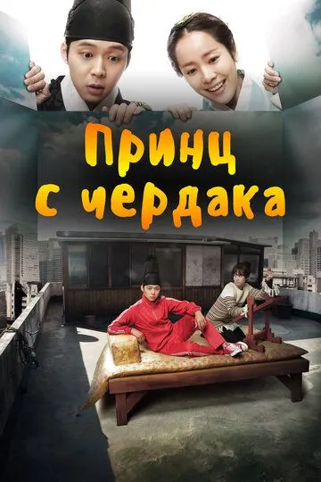 Смотреть онлайн Принц с чердака (2012) в хорошем качестве