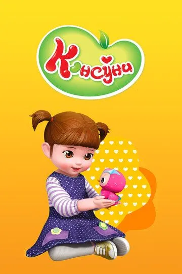 Смотреть онлайн Консуни (2014) в хорошем качестве